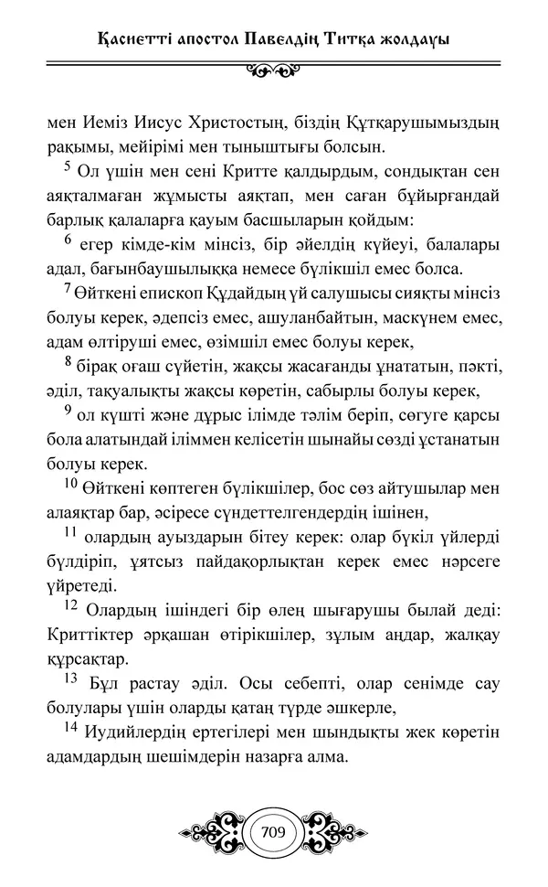 Сборник  - Жаңа Өсиет - Страница № 710