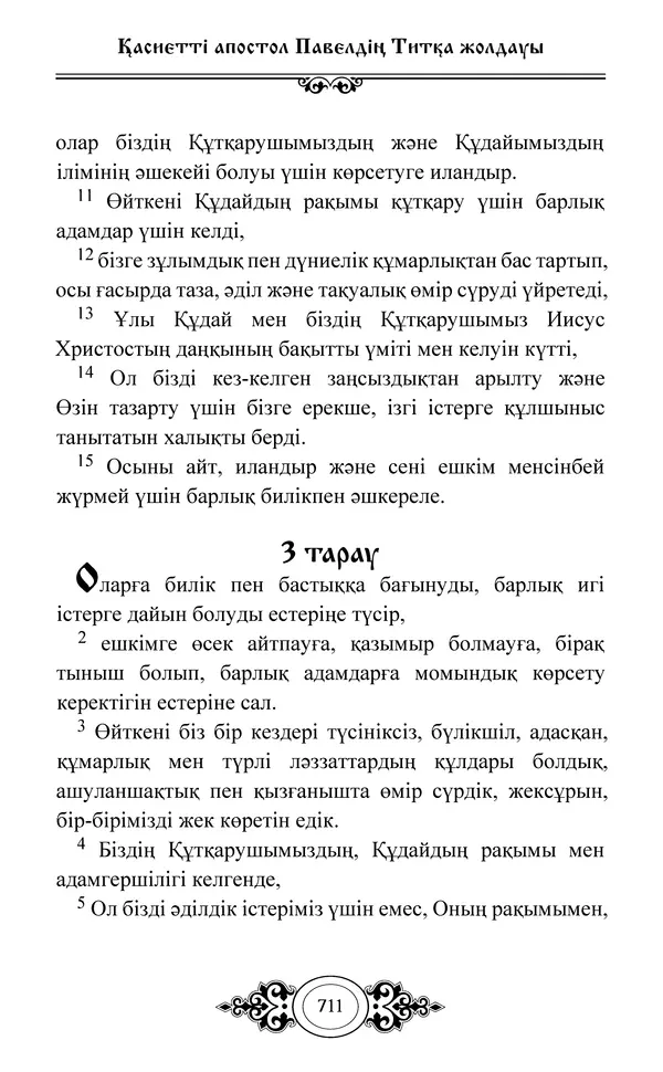 Сборник  - Жаңа Өсиет - Страница № 712