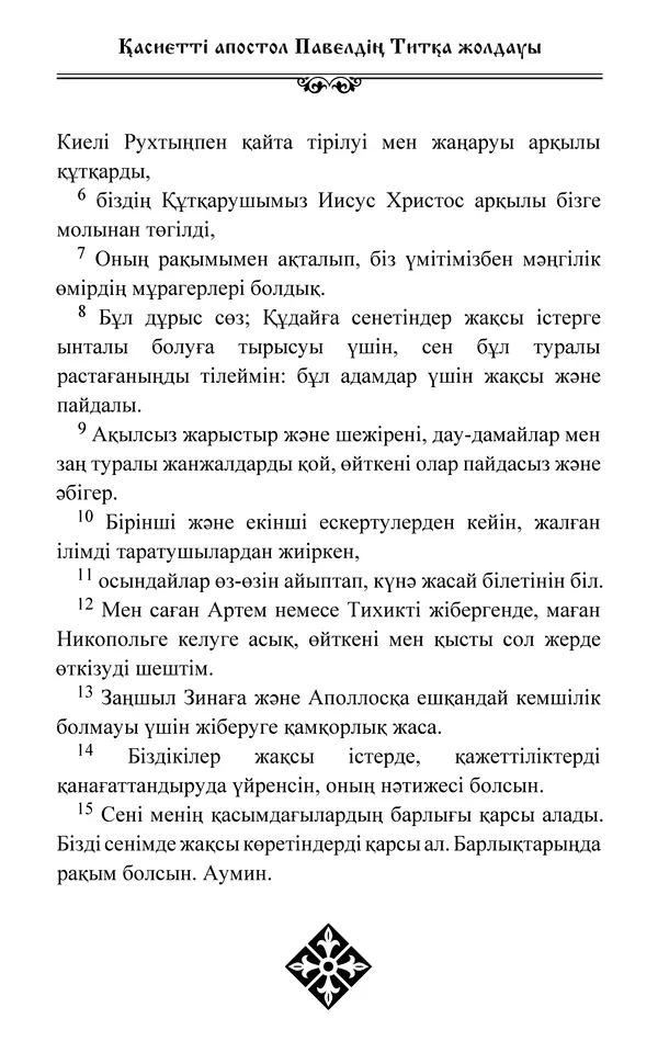 Сборник  - Жаңа Өсиет - Страница № 713