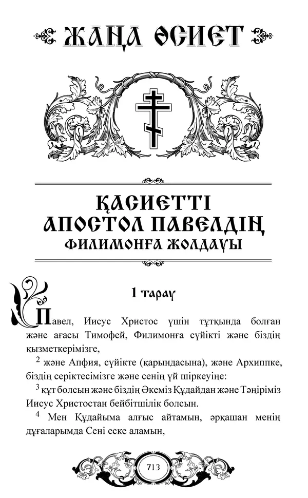 Сборник  - Жаңа Өсиет - Страница № 714