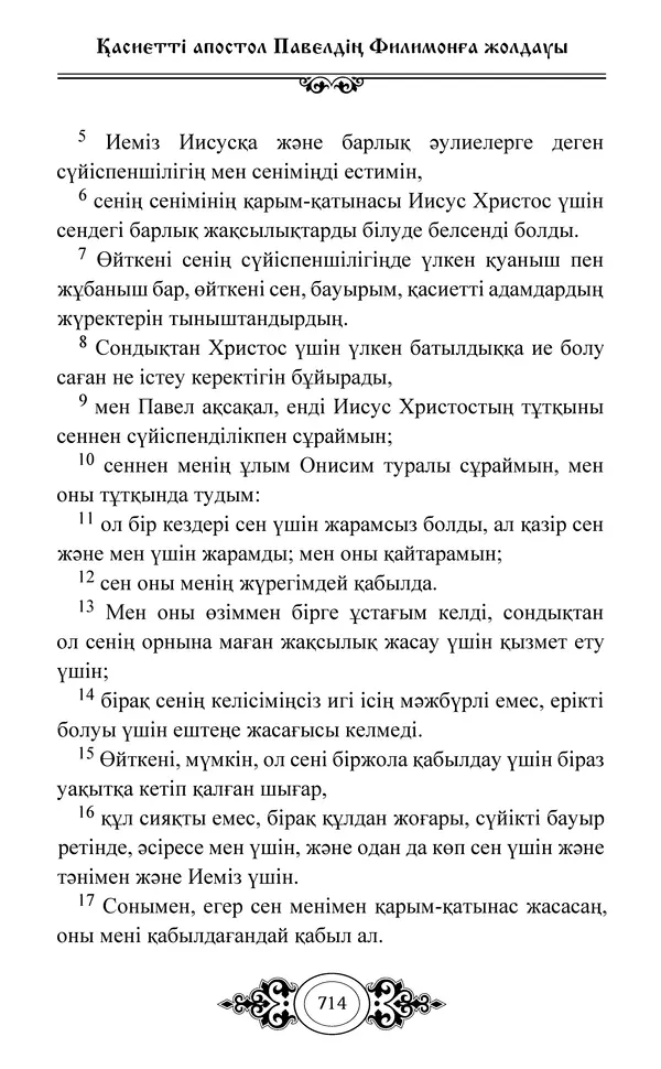 Сборник  - Жаңа Өсиет - Страница № 715