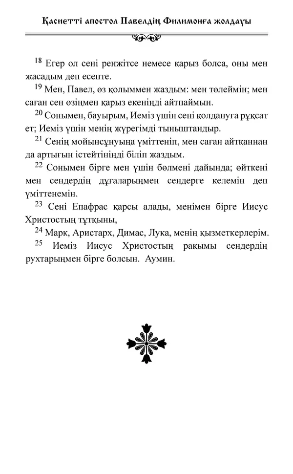 Сборник  - Жаңа Өсиет - Страница № 716