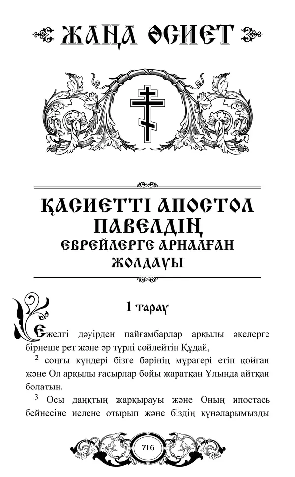 Сборник  - Жаңа Өсиет - Страница № 717