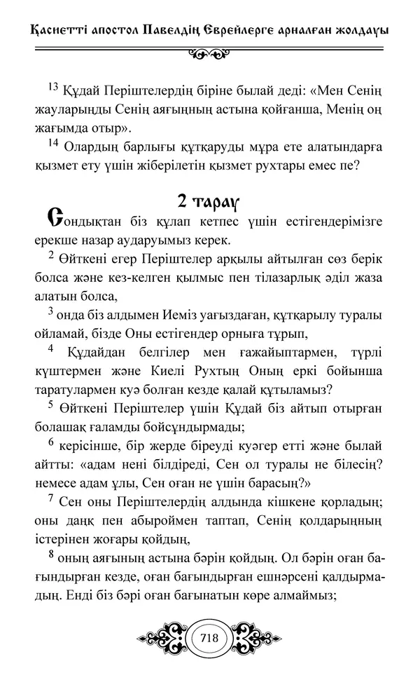 Сборник  - Жаңа Өсиет - Страница № 719