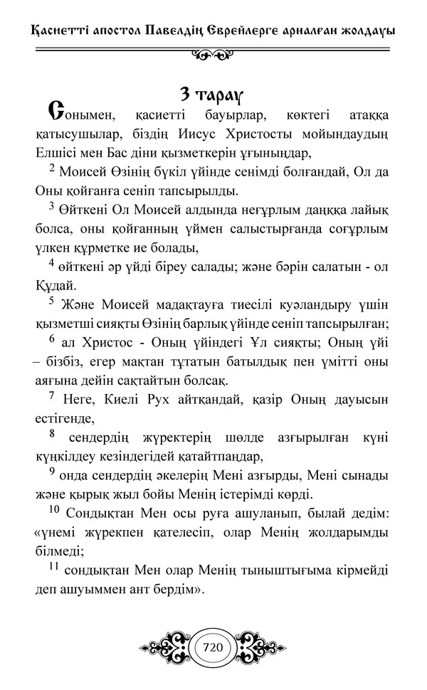 Сборник  - Жаңа Өсиет - Страница № 721