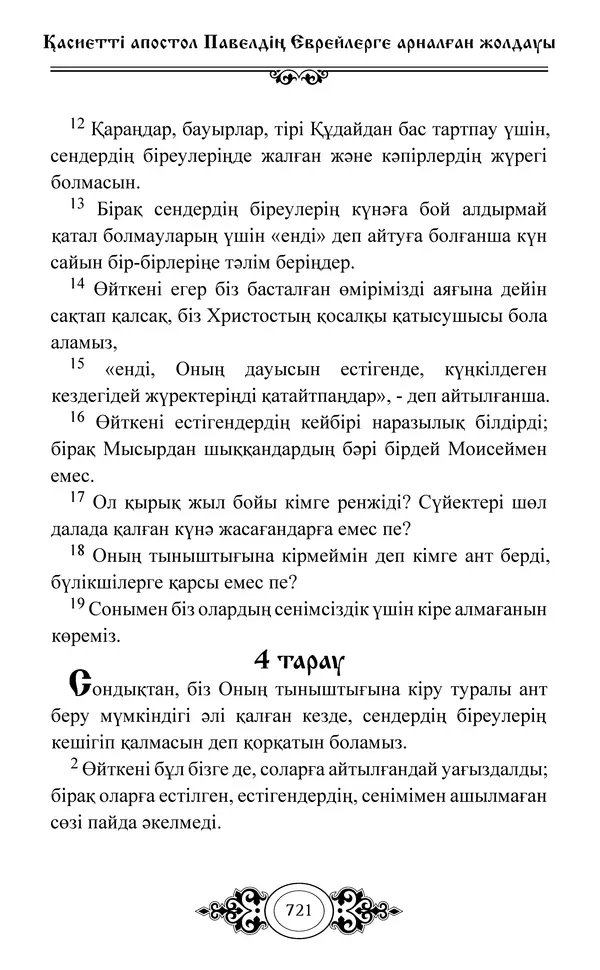 Сборник  - Жаңа Өсиет - Страница № 722