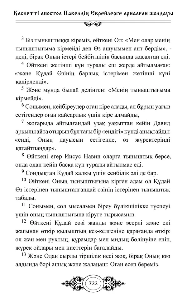 Сборник  - Жаңа Өсиет - Страница № 723