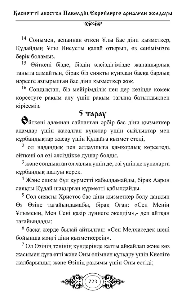 Сборник  - Жаңа Өсиет - Страница № 724