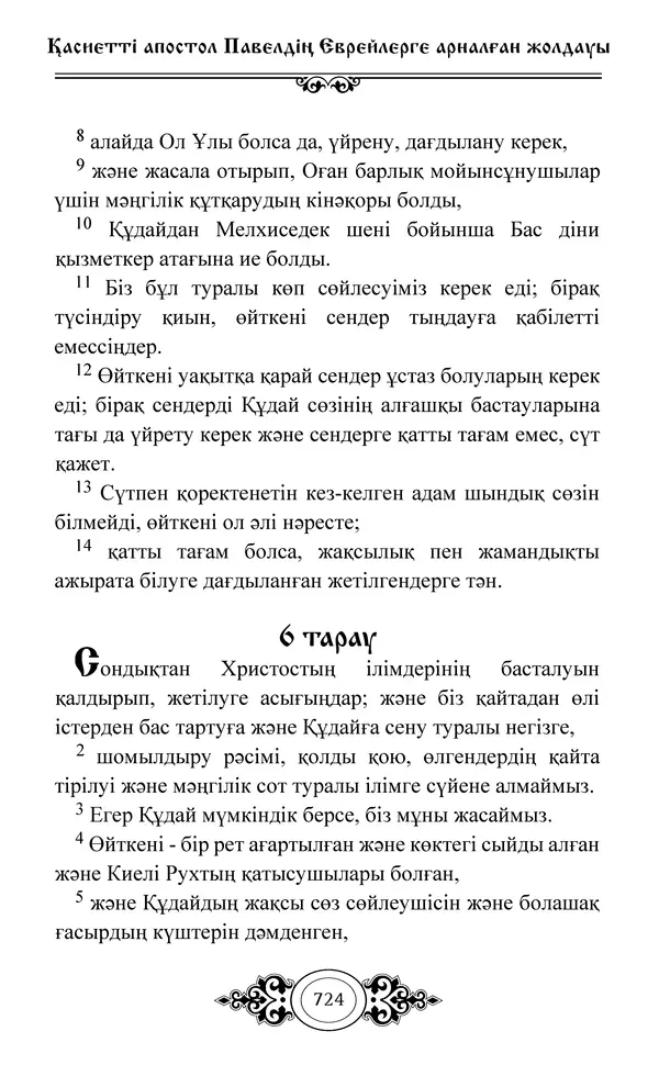 Сборник  - Жаңа Өсиет - Страница № 725