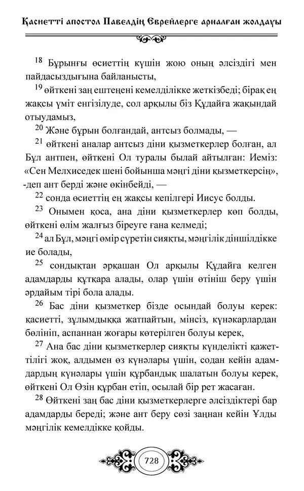 Сборник  - Жаңа Өсиет - Страница № 729