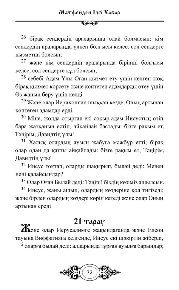 Сборник  - Жаңа Өсиет - Страница № 73
