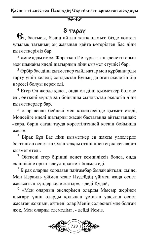 Сборник  - Жаңа Өсиет - Страница № 730