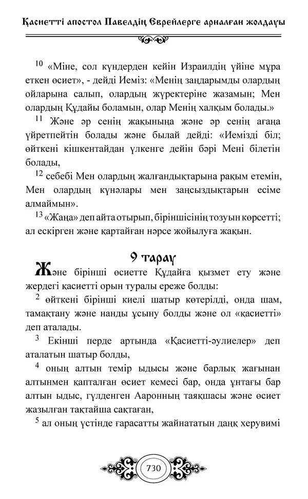 Сборник  - Жаңа Өсиет - Страница № 731