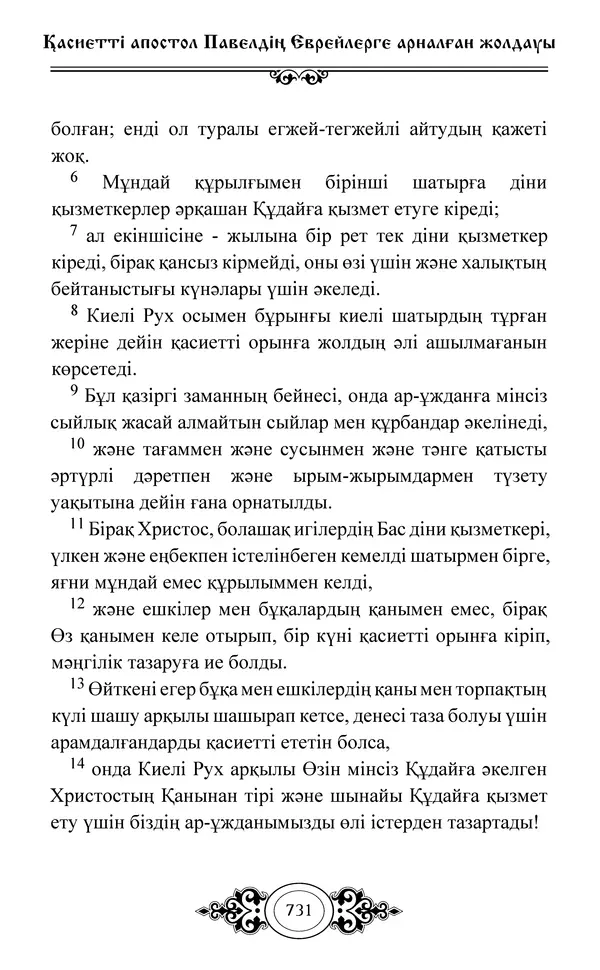 Сборник  - Жаңа Өсиет - Страница № 732