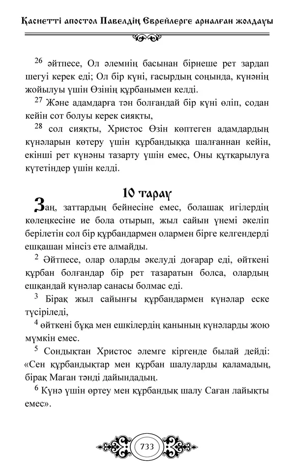 Сборник  - Жаңа Өсиет - Страница № 734