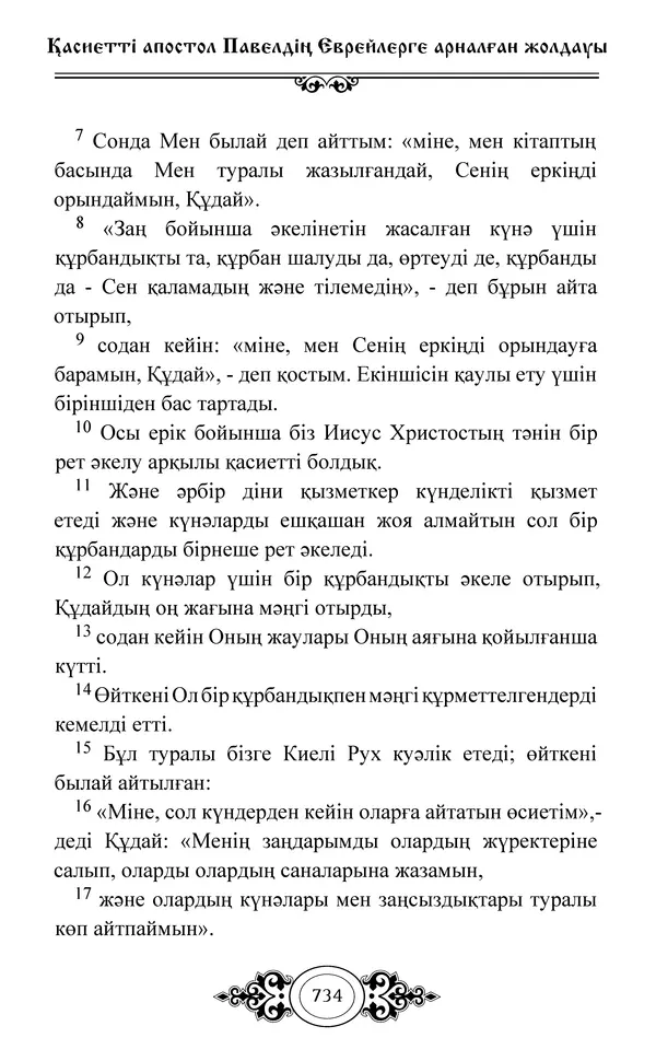 Сборник  - Жаңа Өсиет - Страница № 735