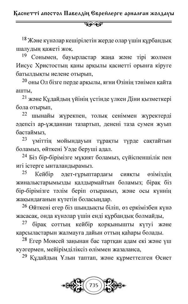 Сборник  - Жаңа Өсиет - Страница № 736