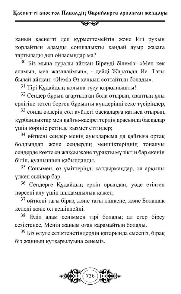 Сборник  - Жаңа Өсиет - Страница № 737