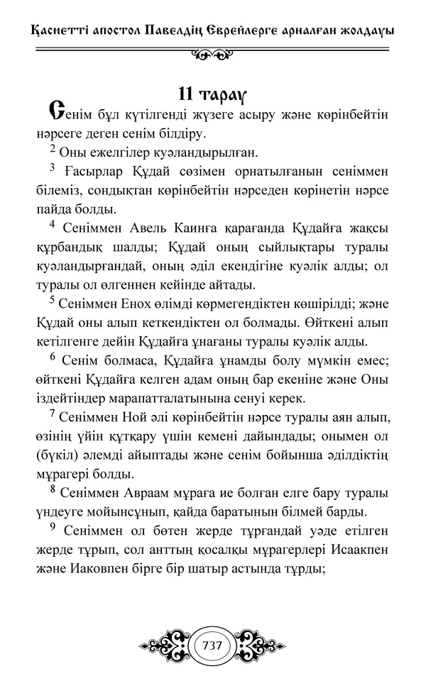 Сборник  - Жаңа Өсиет - Страница № 738