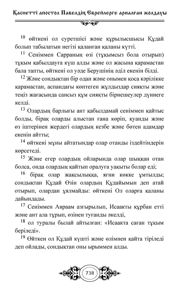 Сборник  - Жаңа Өсиет - Страница № 739