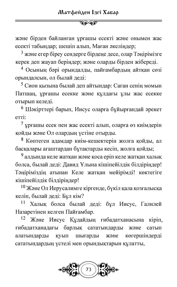 Сборник  - Жаңа Өсиет - Страница № 74