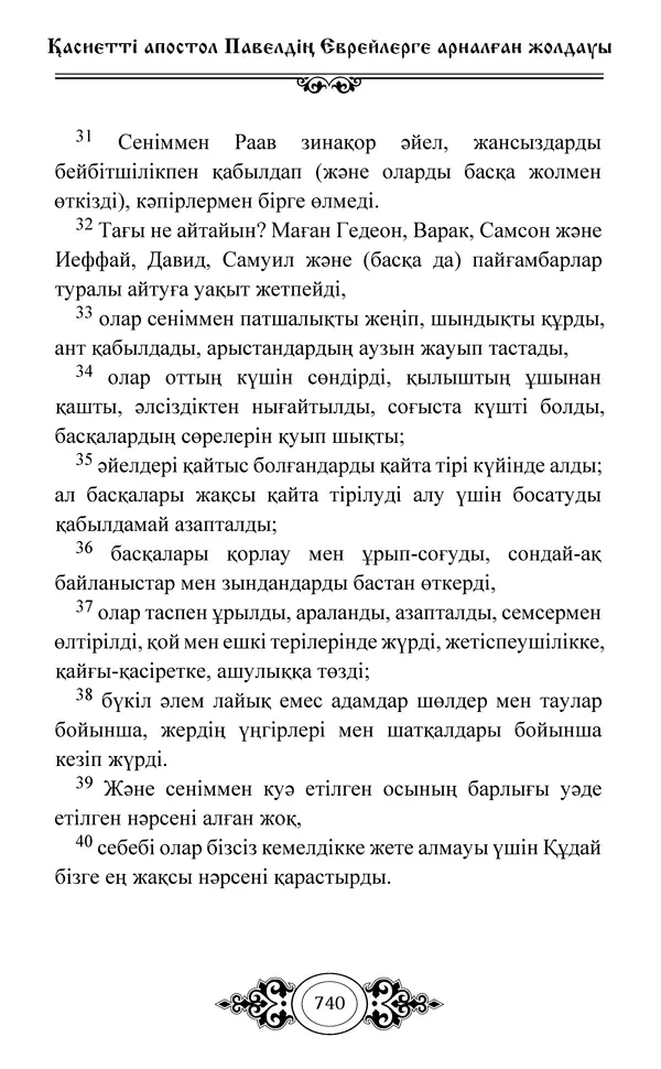 Сборник  - Жаңа Өсиет - Страница № 741