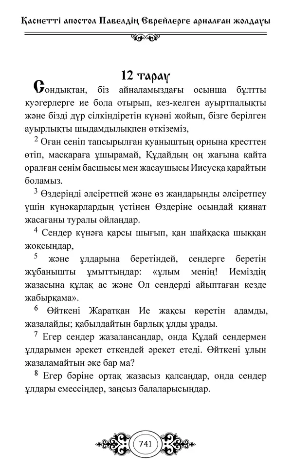 Сборник  - Жаңа Өсиет - Страница № 742