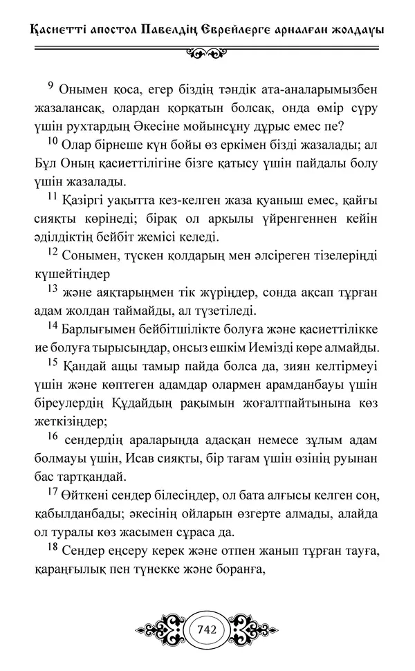 Сборник  - Жаңа Өсиет - Страница № 743