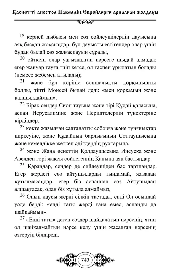 Сборник  - Жаңа Өсиет - Страница № 744