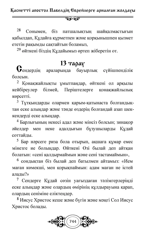 Сборник  - Жаңа Өсиет - Страница № 745