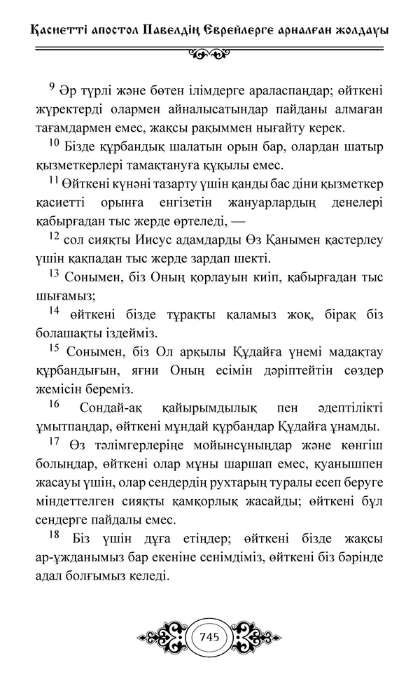 Сборник  - Жаңа Өсиет - Страница № 746