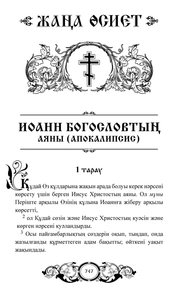 Сборник  - Жаңа Өсиет - Страница № 748