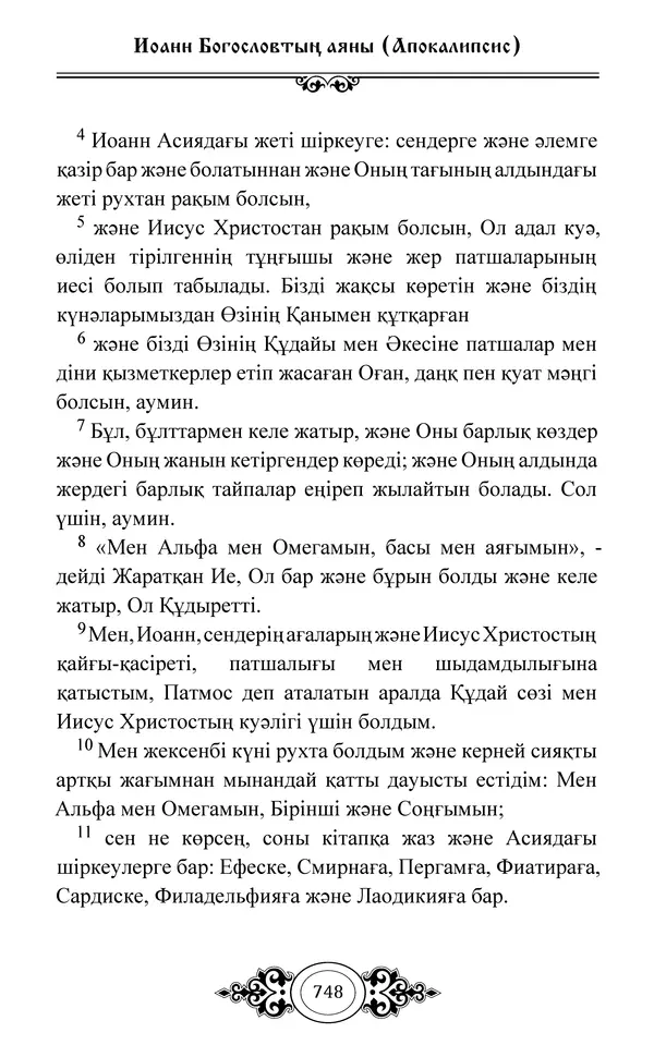 Сборник  - Жаңа Өсиет - Страница № 749