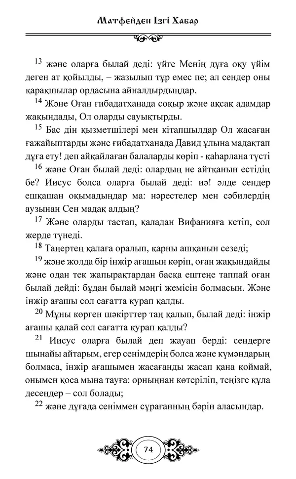 Сборник  - Жаңа Өсиет - Страница № 75