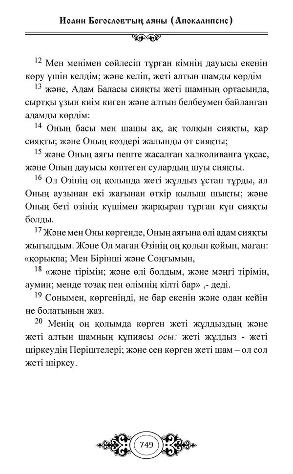 Сборник  - Жаңа Өсиет - Страница № 750