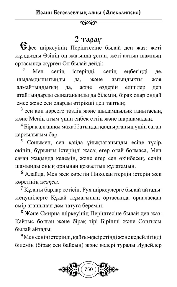 Сборник  - Жаңа Өсиет - Страница № 751