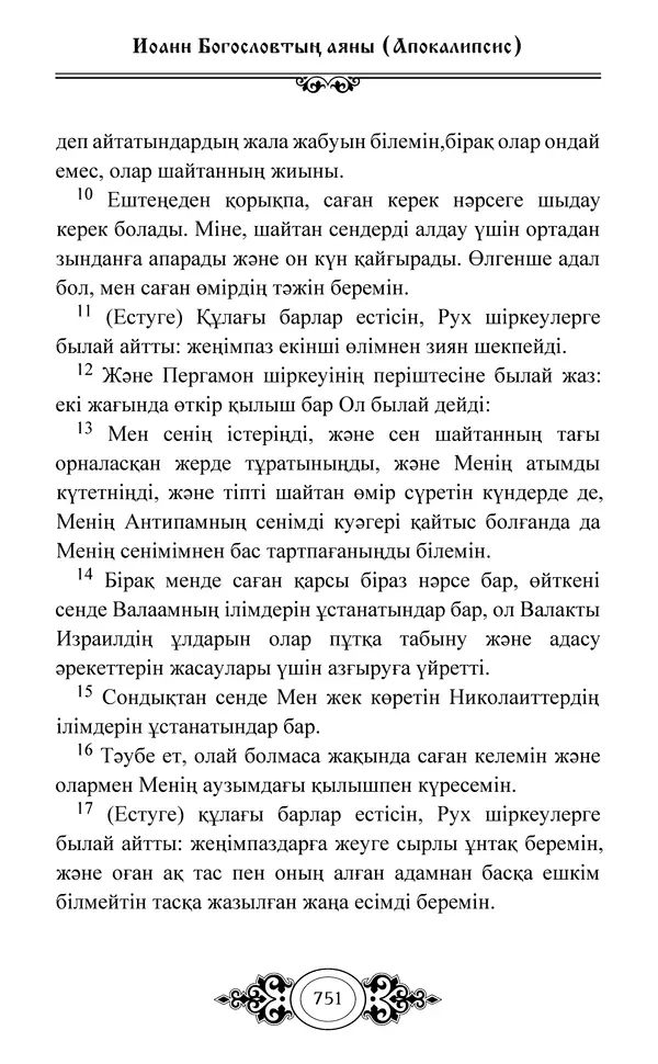 Сборник  - Жаңа Өсиет - Страница № 752