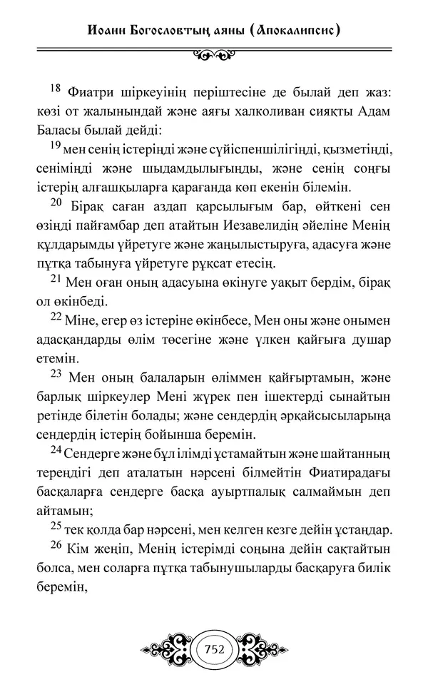 Сборник  - Жаңа Өсиет - Страница № 753