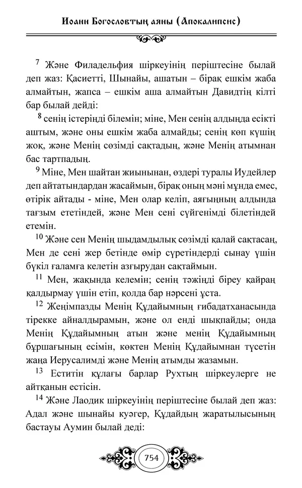 Сборник  - Жаңа Өсиет - Страница № 755