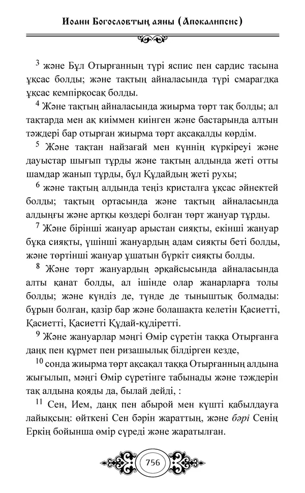 Сборник  - Жаңа Өсиет - Страница № 757