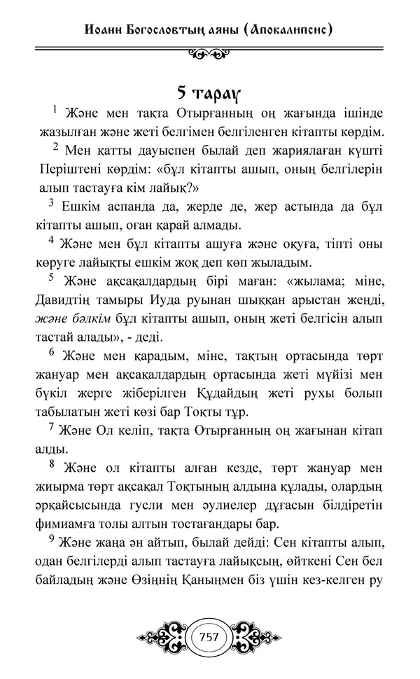 Сборник  - Жаңа Өсиет - Страница № 758