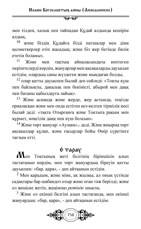 Сборник  - Жаңа Өсиет - Страница № 759