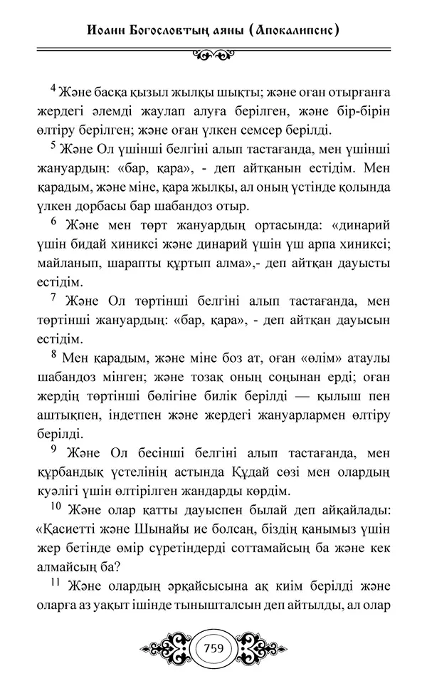 Сборник  - Жаңа Өсиет - Страница № 760