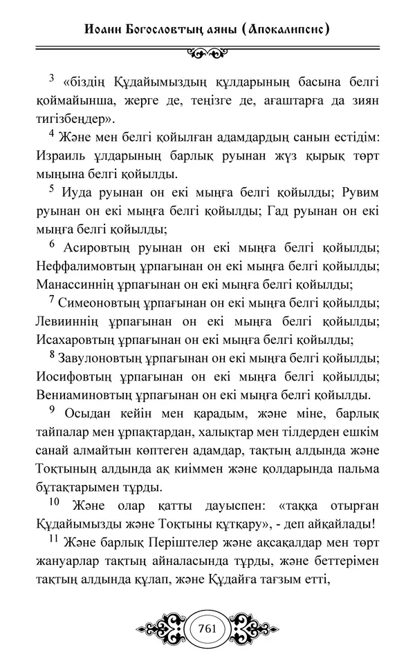 Сборник  - Жаңа Өсиет - Страница № 762