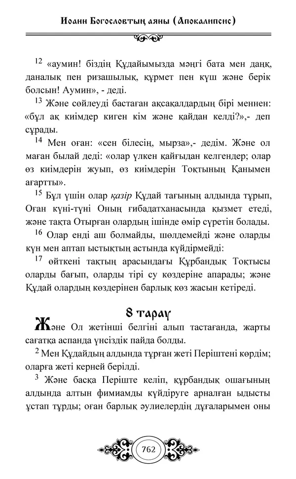 Сборник  - Жаңа Өсиет - Страница № 763