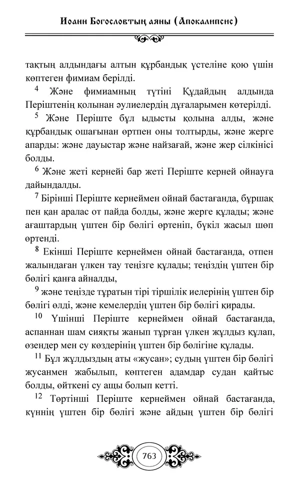 Сборник  - Жаңа Өсиет - Страница № 764