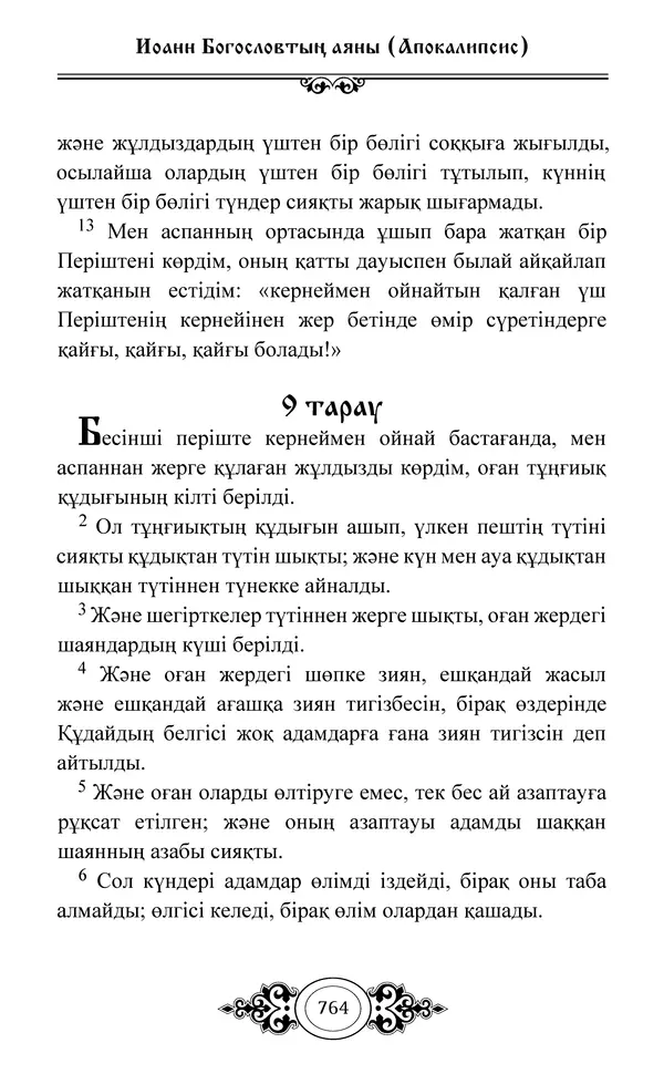 Сборник  - Жаңа Өсиет - Страница № 765