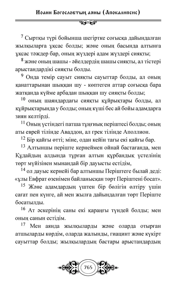 Сборник  - Жаңа Өсиет - Страница № 766