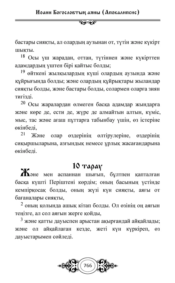 Сборник  - Жаңа Өсиет - Страница № 767