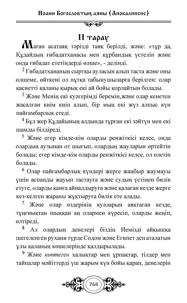 Сборник  - Жаңа Өсиет - Страница № 769